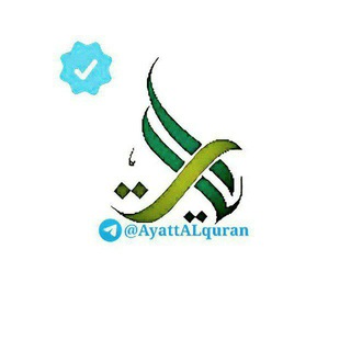 Telegram profile photo for آيات من القرآن الكريم