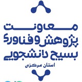 Telegram profile photo for معاونت پژوهش و فناوری ناحیه استان مرکزی