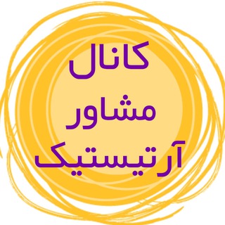 Telegram profile photo for کنکورهنرمشاورآرتیستیک