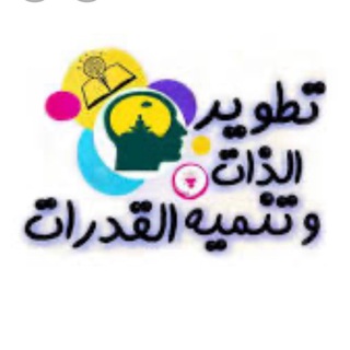 Telegram profile photo for تنمية المهارات والقدرات