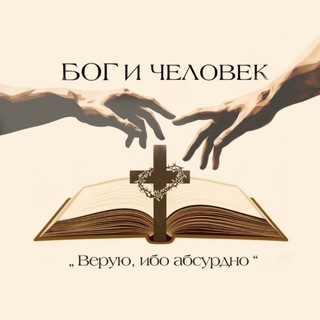Telegram profile photo for ☦ Б О Г и Ч Е Л О В Е К☦
