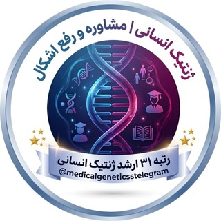 Telegram profile photo for ژنتیک انسانی | مشاوره و رفع اشکال