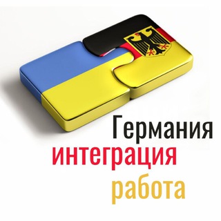 Telegram profile photo for Германия🇩🇪интеграция, работа