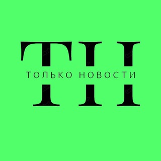 Telegram profile photo for Только Новости | Коммерсантъ, Ведомости, Известия