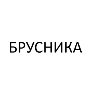 Telegram profile photo for ЖК БРУСНИКА! ВАЖНОЕ!