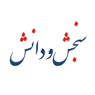 Telegram profile photo for سنجش و دانش