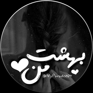 Telegram profile photo for بهـشتِ مـن 