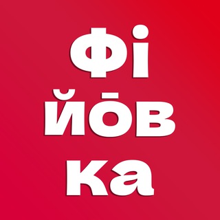 Telegram profile photo for Фійōвка