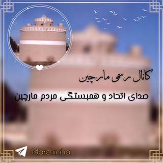 Telegram profile photo for کانال رسمی مارچین(سبدان)