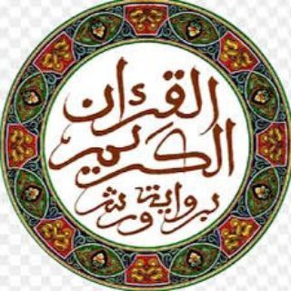 Telegram profile photo for حفظ القرآن الكريم مع الشيخ الحصري رحمه الله (ورش. الوجه مكرر ١٠ مرات)
