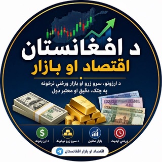 Telegram profile photo for 💹 🇦🇫 اقتصاد و بازار افغانستان