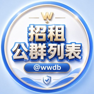 Telegram profile photo for 旺旺担保·招租公群列表