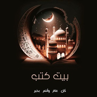 Telegram profile photo for بيت كتب