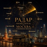 Telegram profile photo for Радар • оповеститель Москва