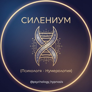 Telegram profile photo for Силениум 15:15 (Психология - Нумерология)