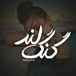 Telegram profile photo for گنـگ لَــ🚫ــنـد