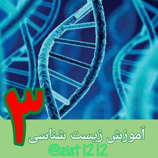 Telegram profile photo for آموزش زیست شناسی دوازدهم جشانی پور