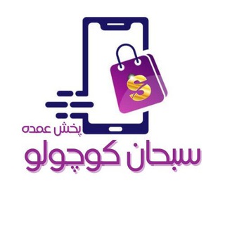 Telegram profile photo for پخش سبحان کوچولو عمده