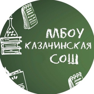 Telegram profile photo for расписание МБОУ Казачинской СОШ
