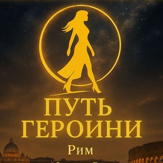 Telegram profile photo for Шоу ПУТЬ ГЕРОИНИ трансформационное evento