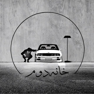 Telegram profile photo for 🚘 کارگذاری خودرو خانه دوم 🚘