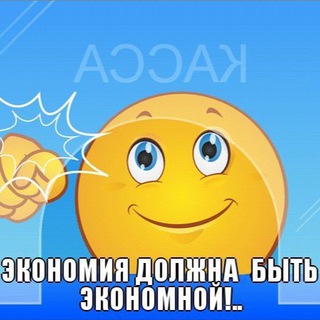 Telegram profile photo for Экономия должна быть экономной new chat
