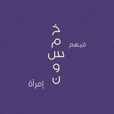 Telegram profile photo for خَمسُون..