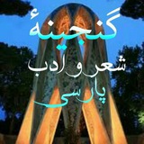 Telegram profile photo for گنجینهٔ شعر و ادب پارسی