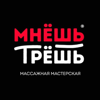 Telegram profile photo for Мнёшь Трёшь® HOT SALE🔥