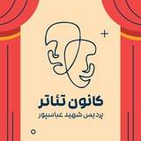 Telegram profile photo for کانون تئاترشهید عباسپور🎭
