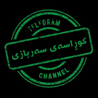 Telegram profile photo for کوڕاسەی سەربازی(Hedi Barznji )