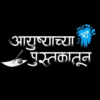 Telegram profile photo for आयुष्याच्या_पुस्तकातून...