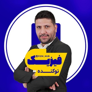 Telegram profile photo for فیزیک نوکنده
