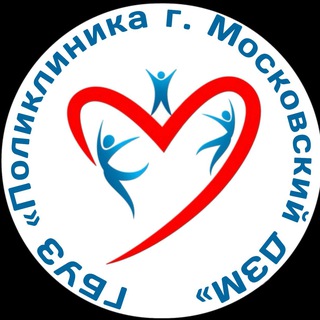 Telegram profile photo for ГБУЗ «Поликлиника г. Московский ДЗМ»