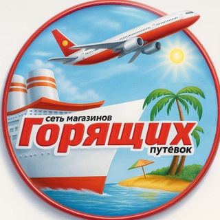 Telegram profile photo for ️🌴Магазин Горящих путёвок️