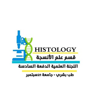Telegram profile photo for قسم الـHistology الدفعة السادسة