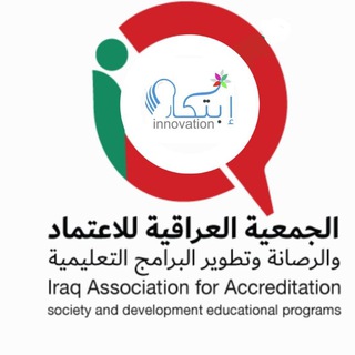 Telegram profile photo for قناة الجمعية العراقية للاعتماد ابتكار لرصانة التعليم