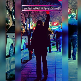 Telegram profile photo for زنان و جوانان انقلابی تهرانسر
