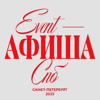 Telegram profile photo for EVENT АФИША СПБ