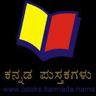 Telegram profile photo for ಕನ್ನಡ ಇ-ಬುಕ್ಸ್