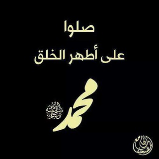 Telegram profile photo for عاشق النبي..يصلي عليه.