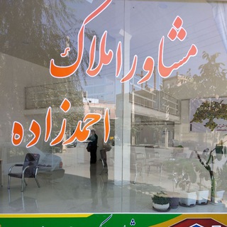 Telegram profile photo for املاک احمدزاده