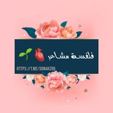 Telegram profile photo for فلفسـة مشـاعر 🌸🍃