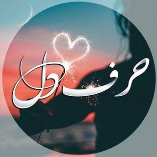 Telegram profile photo for ➹🦋◗◖حرف دل ⃙ ᪼᪼🦋➹