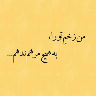 Telegram profile photo for 『 مَرهَم 』