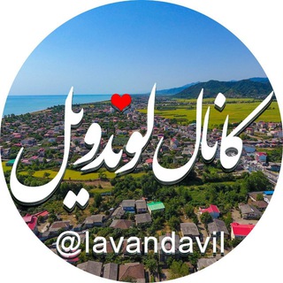 Telegram profile photo for کانال اخبار لوندویل🔖
