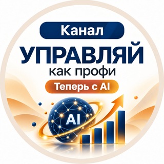 Telegram profile photo for Управляй как профи | Теперь с AI