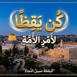 Telegram profile photo for كن يقظًا لأمر الأمة