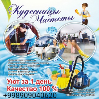Telegram group profile photo for Кудесницы чистоты +998909040620✍✍✍ +998770004249 Олеся