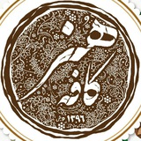 Telegram profile photo for کافه هنر